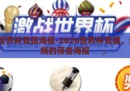 2026世界杯竞猜海报-2026世界杯竞猜，激情燃烧的预告海报