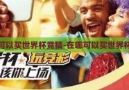在哪可以买世界杯竞猜-在哪可以买世界杯竞猜