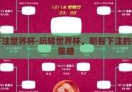 怎么下注世界杯-玩转世界杯，明智下注的技巧与策略