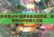 星空综合体育APP-探索未来运动乐趣，星空综合体育APP的魅力之旅