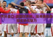 德国世界杯盘口-德国世界杯，探寻赛前盘口的那些玄妙与魅力