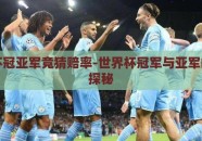 世界杯冠亚军竞猜赔率-世界杯冠军与亚军的赔率探秘