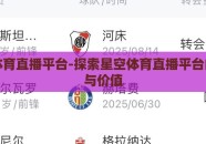 星空体育直播平台-探索星空体育直播平台的魅力与价值