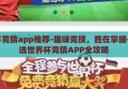 世界杯竞猜app推荐-趣味竞技，胜在掌握——优选世界杯竞猜APP全攻略