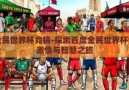 百度全民世界杯竞猜-探索百度全民世界杯竞猜的激情与智慧之旅