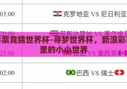 新浪彩票竞猜世界杯-寻梦世界杯，新浪彩票竞猜里的小小世界