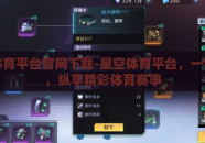 星空体育平台官网下载-星空体育平台，一键下载，纵享精彩体育赛事