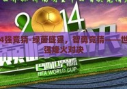 世界杯4强竞猜-绿茵盛宴，智勇竞猜——世界杯四强烽火对决
