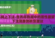 世界杯网上下注-世界杯热潮中的理性展望，网上下注现象剖析及建议