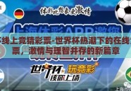 世界杯线上竞猜彩票-世界杯热潮下的在线竞猜彩票，激情与理智并存的新篇章