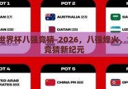 2026世界杯八强竞猜-2026，八强烽火，世界杯竞猜新纪元