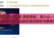京东金融世界杯竞猜-得世界杯，夺人心——京东金融世界杯竞猜运动的潮流契机与策略思考