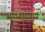 微信营销竞猜世界杯-微信营销新视角，以竞猜世界杯为引爆点的创意策略