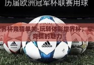 体彩世界杯竞猜单关-玩转体彩世界杯，掌握单关竞猜的魅力