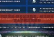 世界杯竞猜奖金-盛夏足球狂潮，解锁世界杯竞猜奖金的乐趣与策略