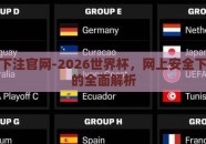 世界杯下注官网-2026世界杯，网上安全下注平台的全面解析
