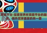 世界杯竞猜平台-探索世界杯竞猜平台的趣味与挑战，揭开足球盛宴的另一面
