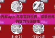 竞彩世界杯app-尽享竞彩世界，探索世界杯app的魅力与便捷性