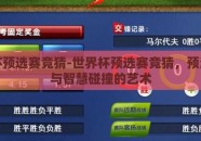 世界杯预选赛竞猜-世界杯预选赛竞猜，预测激情与智慧碰撞的艺术