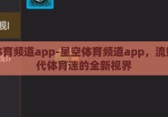 星空体育频道app-星空体育频道app，流媒体时代体育迷的全新视界