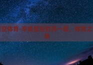 辛集星空体育-辛集星空的另一面，体育之光耀照明