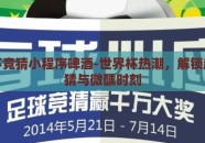 世界杯竞猜小程序啤酒-世界杯热潮，解锁趣味竞猜与微醺时刻