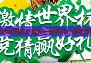 世界杯竞猜不能有2-世界杯，理性竞猜