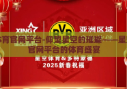 星空体育官网平台-仰望星空的璀璨——星空体育官网平台的体育盛宴