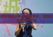 篮球世界杯竞猜分析-篮球世界杯，竞技风采与智慧竞猜的交响