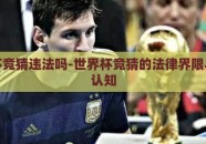 世界杯竞猜违法吗-世界杯竞猜的法律界限与公众认知
