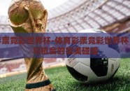 体育彩票竞彩世界杯-体育彩票竞彩世界杯，梦想与机会的完美碰撞