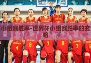 世界杯小组赛胜率-世界杯小组赛胜率的玄妙与策略