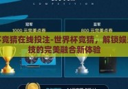 世界杯竞猜在线投注-世界杯竞猜，解锁娱乐与竞技的完美融合新体验