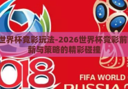2026世界杯竞彩玩法-2026世界杯竞彩前瞻，创新与策略的精彩碰撞