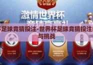世界杯足球竞猜投注-世界杯足球竞猜投注的乐趣与挑战