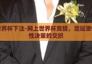 网上世界杯下注-网上世界杯竞猜，足坛激情与理性决策的交织