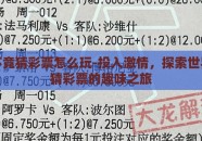 世界杯竞猜彩票怎么玩-投入激情，探索世界杯竞猜彩票的趣味之旅
