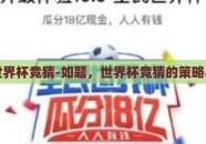 怎么世界杯竞猜-如题，世界杯竞猜的策略与技巧