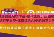 星空·体育综合APP下载-星河无限，运动相伴——畅游于星空·体育综合APP的数字世界