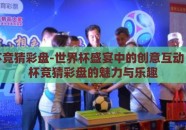 世界杯竞猜彩盘-世界杯盛宴中的创意互动，世界杯竞猜彩盘的魅力与乐趣