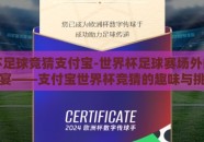 世界杯足球竞猜支付宝-世界杯足球赛场外的数字盛宴——支付宝世界杯竞猜的趣味与挑战
