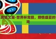世界杯竞猜文案-世界杯竞猜，燃情盛夏的智趣游戏