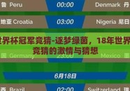 18年世界杯冠军竞猜-逐梦绿茵，18年世界杯冠军竞猜的激情与猜想