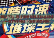 世界杯网站下注-通往激情与挑战的虚拟绿茵场——世界杯网站下注的深度剖析