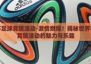 世界杯足球竞猜活动-激情燃爆！揭秘世界杯足球竞猜活动的魅力与乐趣
