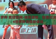 体育世界杯 竞猜官网-体育激情，智勇对决，2024世界杯竞猜新体验