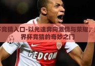 世界杯竞猜入口-以光速奔向激情与荣耀，解锁世界杯竞猜的奇妙之门