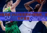 世界杯4强竞猜-2023年世界杯4强猜想，足球迷的狂欢盛宴