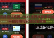 世界杯竞猜投注官网-2023世界杯赛事竞猜，官方平台指南与安全投注策略