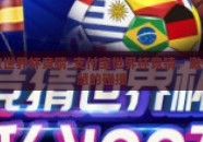 支付宝世界杯竞猜-支付宝世界杯竞猜，激情与智慧的碰撞